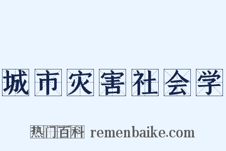 城市灾害社会学是什么意思的图片